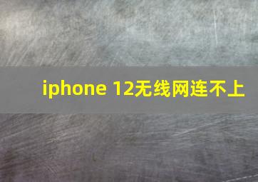 iphone 12无线网连不上